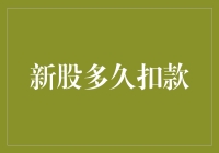 新股韭菜的苦涩：上市前你猜猜猜，上市后你扣扣扣