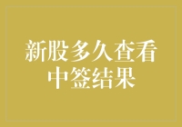 新股中签结果公布时间解析：投资者需要耐心等待的阶段