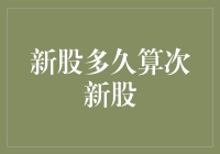 新股多久算次新股？这个问题比股市还复杂