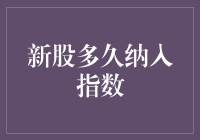 新股也要排队？从出生到入圈的那些事儿