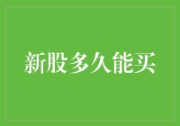 新股多久能买：从认购到上市的全流程解析