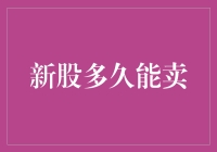 新股多久能卖？别急，咱们慢慢来炒它