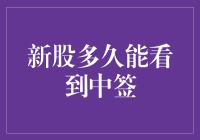 新股申购中签概率解析：了解新股多久能看到中签