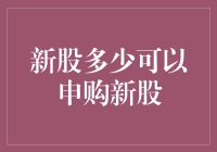 新股申购攻略：理性的选择与科学的分析