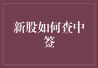 新股如何查中签：全面解析新股中签查询方法与策略