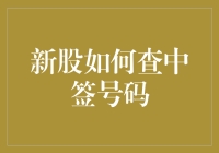 如何查询新股中签号码：全面解析新股中签查询方法