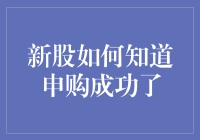 新股申购成功与否的确认方式与注意事项