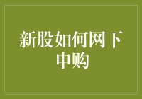 新股网下申购攻略：如何像老股民一样摇钱树