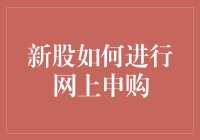 新手必看！如何轻松进行新股网上申购？