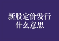 新股定价发行：一场资本市场的盛宴与艺术