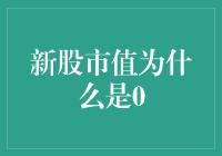 新股市值为何可能归零：从市场规则到企业运营的全面解析