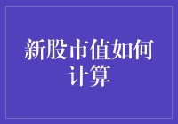 新股市值计算：让股民不再头疼的终极指南