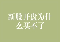 新股开盘买不了？别急，可能是你还没学会抢手机