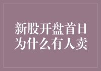 新股上市首日为何有人选择卖出：剖析背后的逻辑与思考