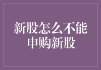 新股为何不能申购？理解背后的逻辑与流程