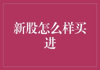 新股怎样才能买到？新手必看！