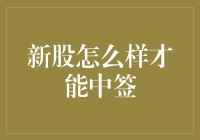 新股中签？难！但方法总比困难多！