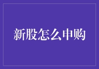 新股申购指南：稳健投资的策略与技巧