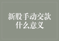 新股手动交款的含义是什么？新手必看！