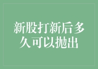 新股打新后多久可以抛出？投资者需要了解的关键期限