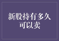 新股上市后，怎样才能在不被证监会盯上的情况下顺利卖掉？