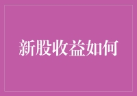 股市新手指南：新股收益如何，新手股民需要注意的那些事