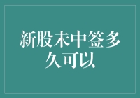 新股未中签？别慌，这些策略帮你提高命中率！