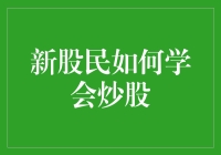 新股民必看！从新手到老手的炒股秘籍