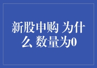 新股申购：数量为0，真的有这么难吗？