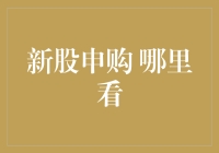 新股申购哪里看？看完这篇文章你就知道啦！