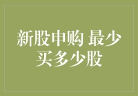 正确把握新股申购最低额度，充分准备迎接市场机遇