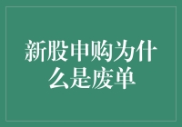 新股申购为啥就成废单啦？