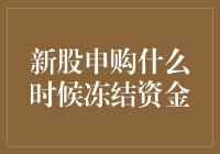 新股申购是个坑，你的资金会不会被冻结？别急，我来给你科普一下！