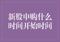 新股申购何时开始？揭秘背后的时间秘密！