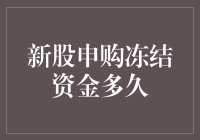 新股申购冻结资金时长探究：影响因素与投资策略分析