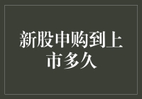 新股申购到上市：这段日子就像等待快递中的梗