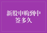 新股申购到中签多久？一个股民的奇幻漂流记