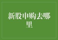 新股申购去哪里？不是菜市场，也不是旅游景点，是股市的宝藏之地！