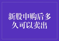 新股申购后多久可以卖出？告诉你，别让太久的等待变成寂寞的煎熬！