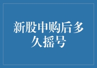 新股申购后多久摇号？ 不同发行方式决定摇号日期