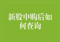 如何有效查询新股申购后的中签结果和上市信息？