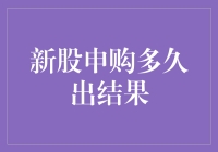 把握时间的艺术：新股申购何时出结果？