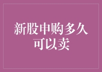 新股申购后多久可以卖出：解读新股交易规则