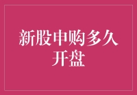 新股申购：了解开盘时间，把握投资机遇