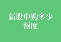 申购新股，你准备好了吗？——从理财小白到股市达人的华丽蜕变