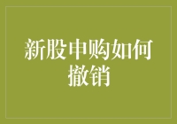 新股申购如何撤销：策略与流程解析