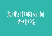 新股申购如何查中签：策略、步骤与注意事项