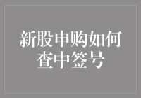 新股申购如何查中签号：从新手到大神的趣味攻略