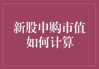 新股申购市值怎么算？一招教你搞懂！