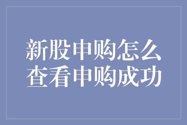 新股申购怎么查看申购成功